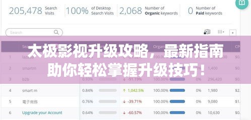 太極影視升級攻略，最新指南助你輕松掌握升級技巧！