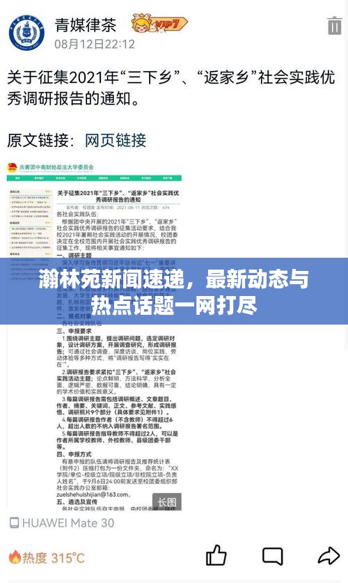 瀚林苑新聞速遞，最新動(dòng)態(tài)與熱點(diǎn)話題一網(wǎng)打盡