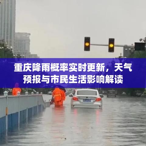 重慶降雨概率實(shí)時(shí)更新，天氣預(yù)報(bào)與市民生活影響解讀