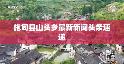 施甸縣山頭鄉(xiāng)最新新聞?lì)^條速遞