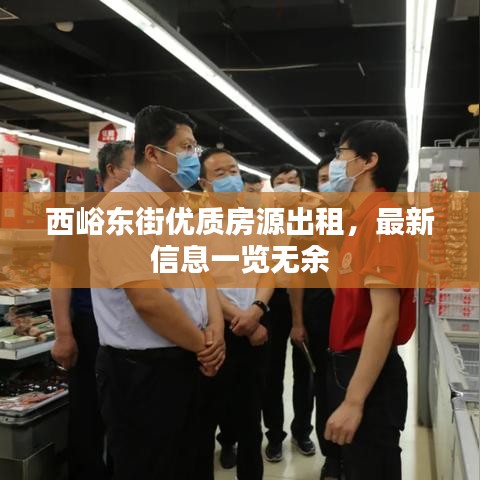西峪東街優(yōu)質(zhì)房源出租，最新信息一覽無余