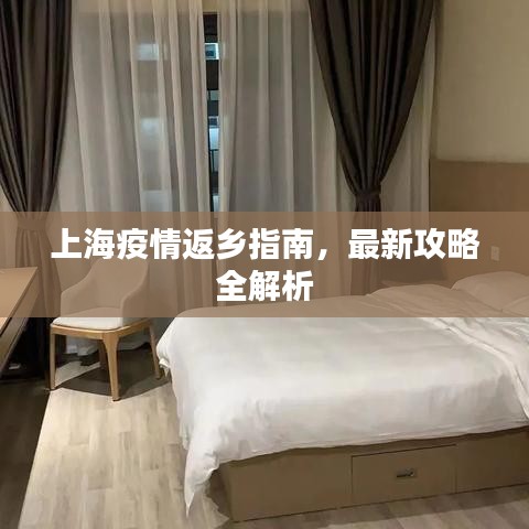 上海疫情返鄉(xiāng)指南，最新攻略全解析