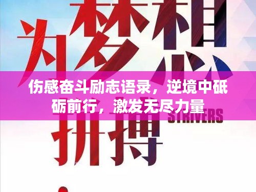 傷感奮斗勵志語錄，逆境中砥礪前行，激發(fā)無盡力量