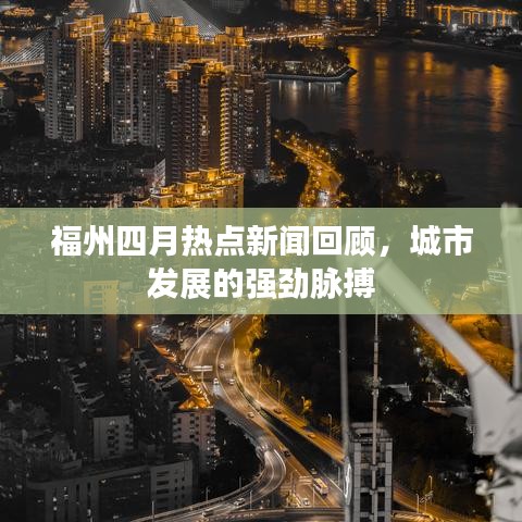 福州四月熱點新聞回顧，城市發(fā)展的強(qiáng)勁脈搏