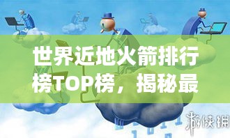 世界近地火箭排行榜TOP榜，揭秘最強火箭實力排名！