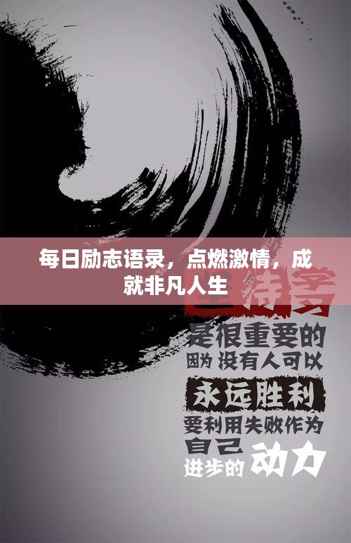 每日勵志語錄，點燃激情，成就非凡人生