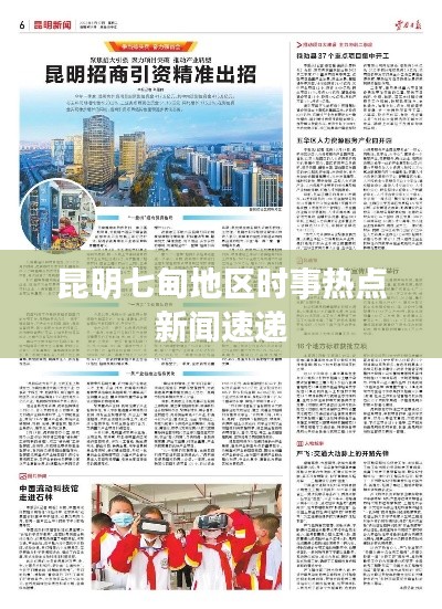 昆明七甸地區(qū)時(shí)事熱點(diǎn)新聞速遞