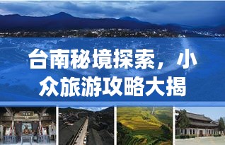 臺(tái)南秘境探索，小眾旅游攻略大揭秘！
