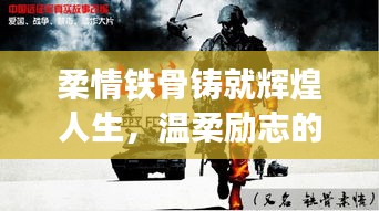 柔情鐵骨鑄就輝煌人生，溫柔勵志的力量
