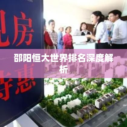 邵陽恒大世界排名深度解析