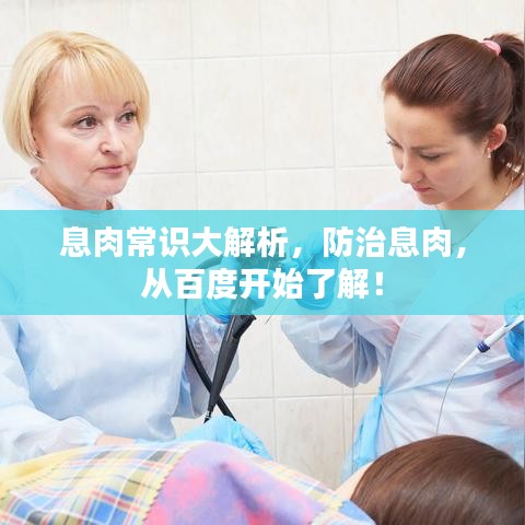 息肉常識大解析，防治息肉，從百度開始了解！