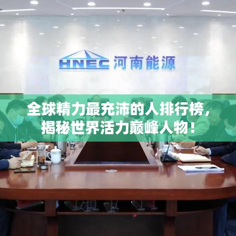 全球精力最充沛的人排行榜，揭秘世界活力巔峰人物！