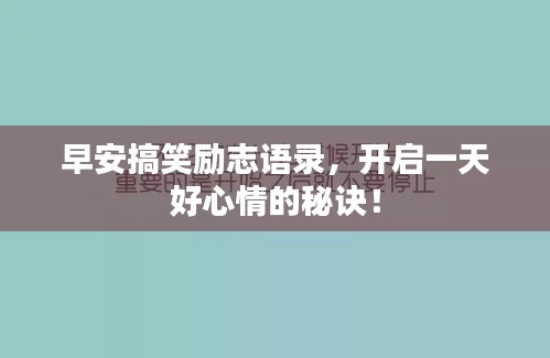 早安搞笑勵(lì)志語(yǔ)錄，開啟一天好心情的秘訣！