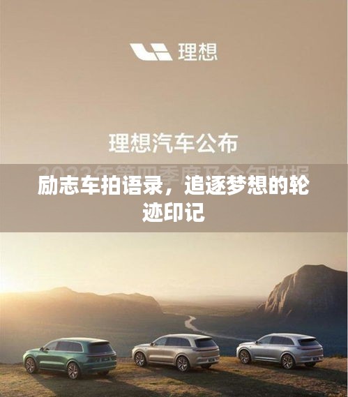 勵志車拍語錄，追逐夢想的輪跡印記