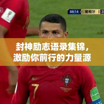 封神勵志語錄集錦，激勵你前行的力量源泉