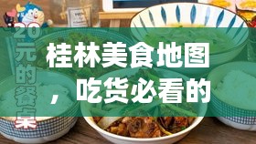 桂林美食地圖，吃貨必看的吃飯旅游攻略！