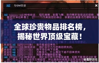 全球珍貴物品排名榜，揭秘世界頂級寶藏！