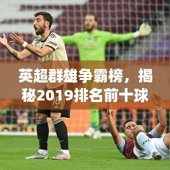 英超群雄爭霸榜，揭秘2019排名前十球隊賽場格局分析