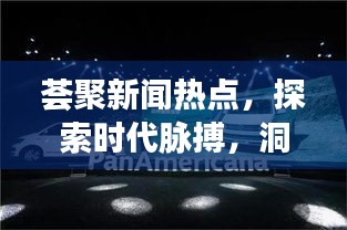 薈聚新聞熱點，探索時代脈搏，洞悉最新動態(tài)