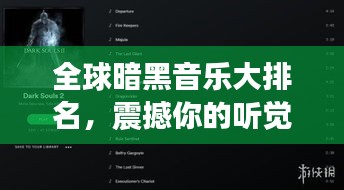 全球暗黑音樂(lè)大排名，震撼你的聽覺世界！