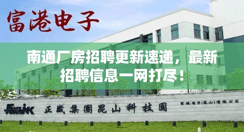 南通廠房招聘更新速遞，最新招聘信息一網(wǎng)打盡！