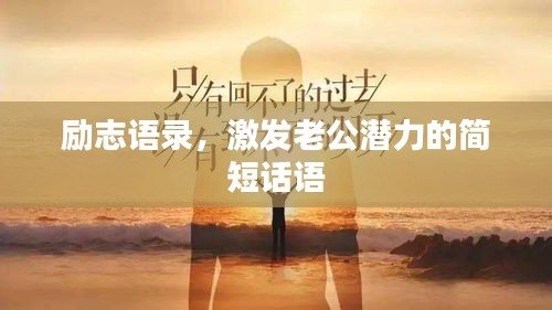 勵志語錄，激發(fā)老公潛力的簡短話語
