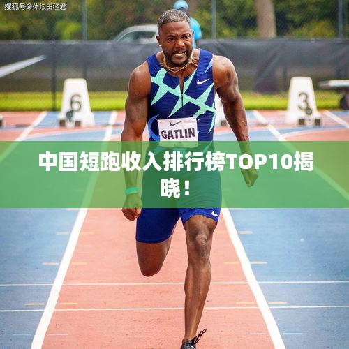 中國短跑收入排行榜TOP10揭曉！