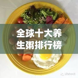 全球十大養(yǎng)生粥排行榜，健康食譜新選擇！