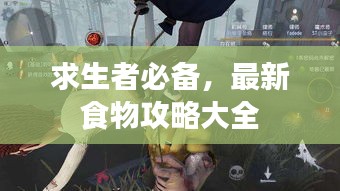 求生者必備，最新食物攻略大全
