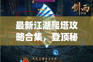 最新江湖爬塔攻略合集，登頂秘籍一網(wǎng)打盡！