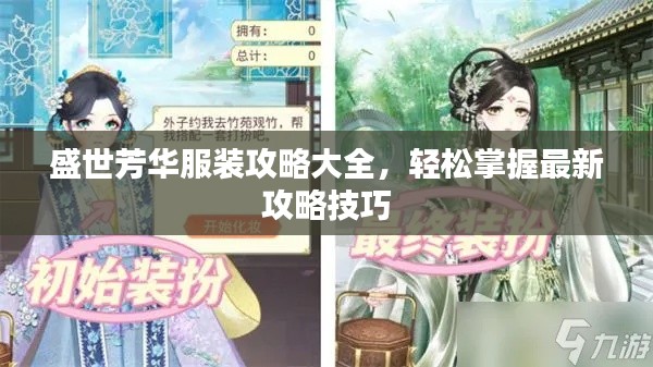 盛世芳華服裝攻略大全，輕松掌握最新攻略技巧