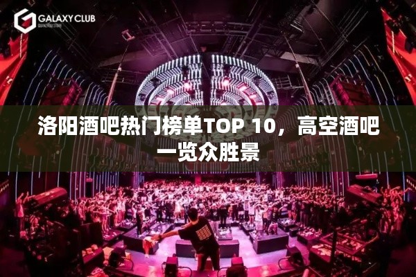 洛陽酒吧熱門榜單TOP 10，高空酒吧一覽眾勝景
