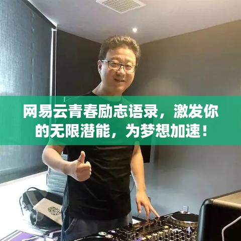 網(wǎng)易云青春勵(lì)志語(yǔ)錄，激發(fā)你的無(wú)限潛能，為夢(mèng)想加速！
