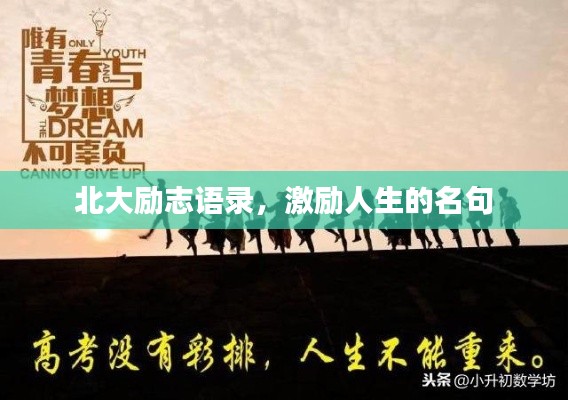 北大勵(lì)志語錄，激勵(lì)人生的名句