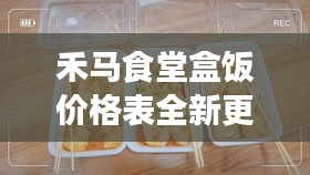 禾馬食堂盒飯價格表全新更新，超值美食等你來品嘗！