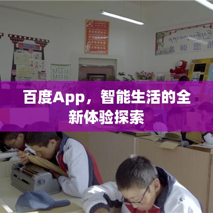 百度App，智能生活的全新體驗(yàn)探索