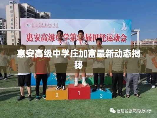 惠安高級(jí)中學(xué)莊加富最新動(dòng)態(tài)揭秘