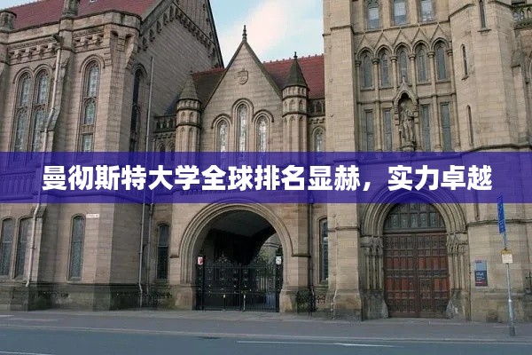 曼徹斯特大學(xué)全球排名顯赫，實(shí)力卓越