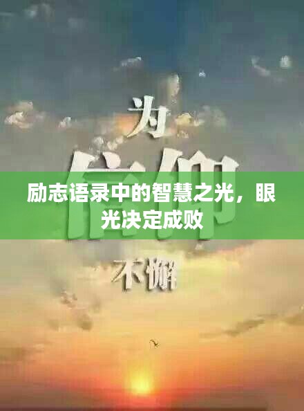 勵志語錄中的智慧之光，眼光決定成敗