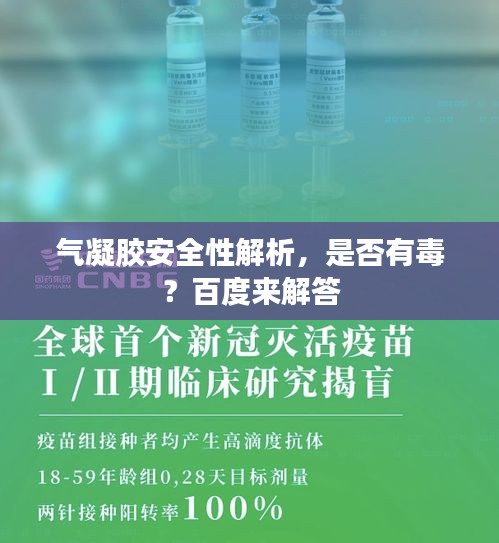 氣凝膠安全性解析，是否有毒？百度來解答