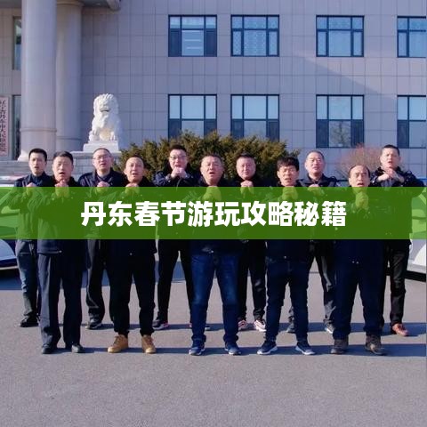 丹東春節(jié)游玩攻略秘籍