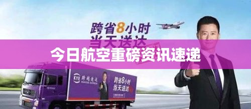 今日航空重磅資訊速遞