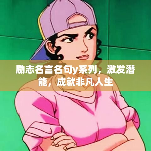 勵(lì)志名言名句y系列，激發(fā)潛能，成就非凡人生
