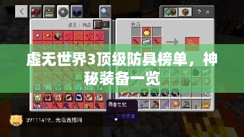 虛無世界3頂級防具榜單，神秘裝備一覽