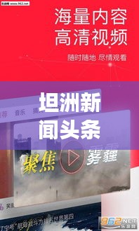 坦洲新聞頭條揭秘，2018年熱點事件一網(wǎng)打盡