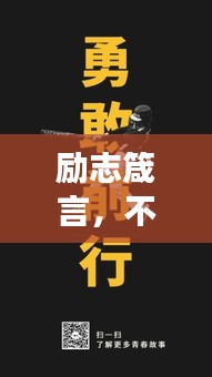 勵志箴言，不成為英雄，依然勇敢前行