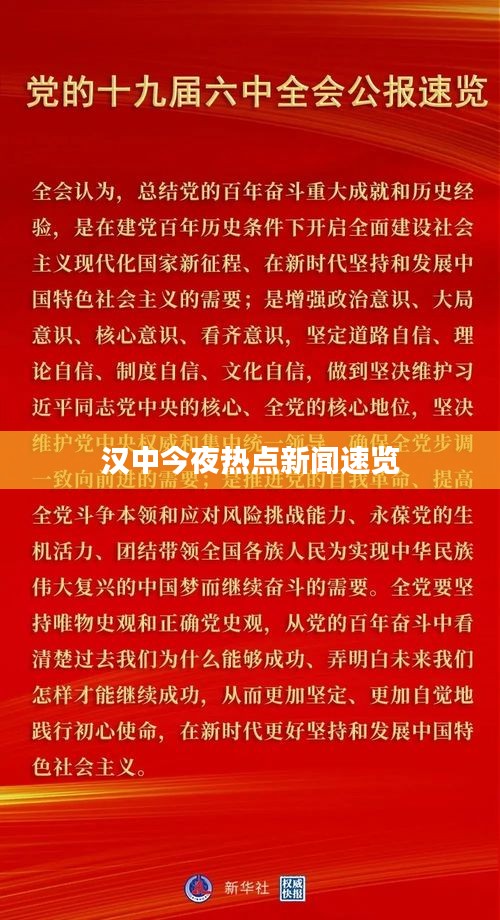 漢中今夜熱點(diǎn)新聞速覽
