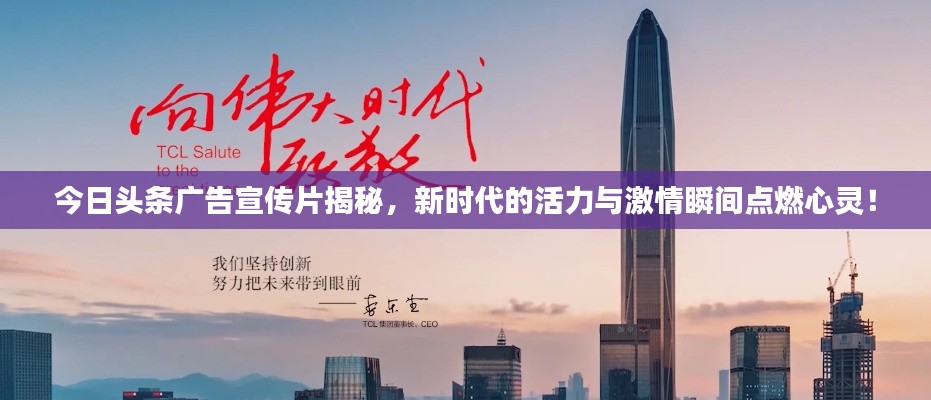 今日頭條廣告宣傳片揭秘，新時(shí)代的活力與激情瞬間點(diǎn)燃心靈！
