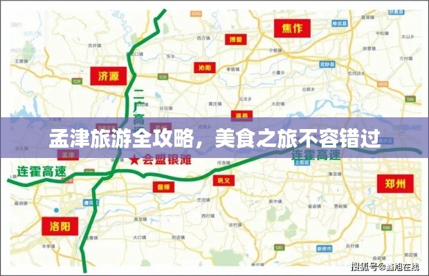 孟津旅游全攻略，美食之旅不容錯(cuò)過(guò)
