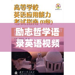 勵(lì)志哲學(xué)語(yǔ)錄英語(yǔ)視頻，探尋內(nèi)心力量與智慧之旅